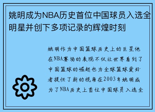 姚明成为NBA历史首位中国球员入选全明星并创下多项记录的辉煌时刻