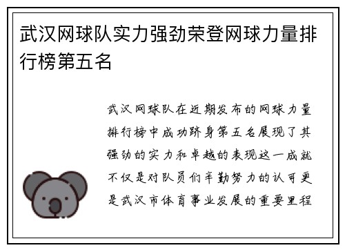 武汉网球队实力强劲荣登网球力量排行榜第五名
