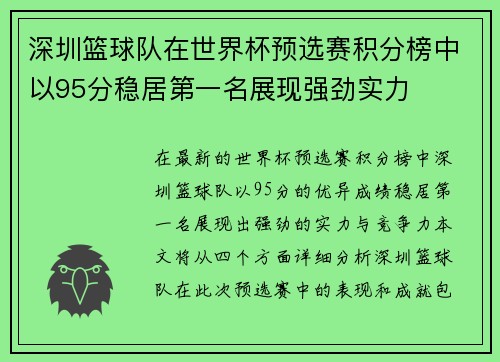 深圳篮球队在世界杯预选赛积分榜中以95分稳居第一名展现强劲实力