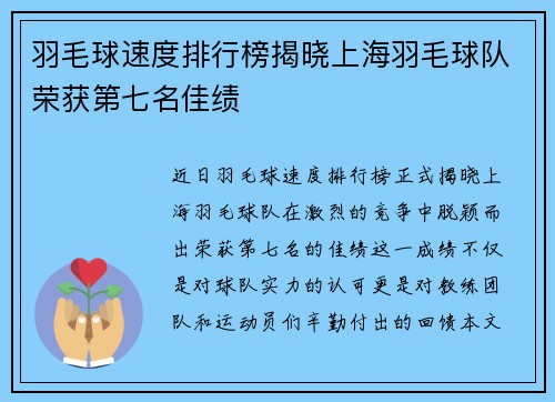 羽毛球速度排行榜揭晓上海羽毛球队荣获第七名佳绩