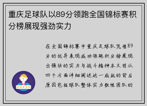重庆足球队以89分领跑全国锦标赛积分榜展现强劲实力