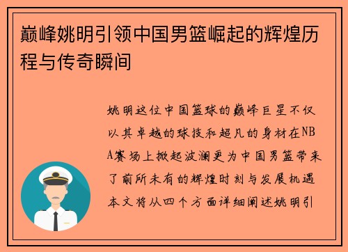 巅峰姚明引领中国男篮崛起的辉煌历程与传奇瞬间
