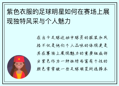 紫色衣服的足球明星如何在赛场上展现独特风采与个人魅力