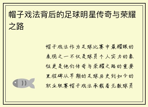 帽子戏法背后的足球明星传奇与荣耀之路