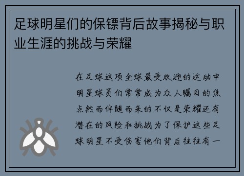 足球明星们的保镖背后故事揭秘与职业生涯的挑战与荣耀