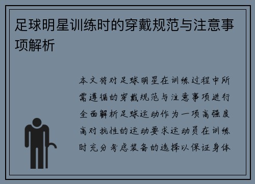 足球明星训练时的穿戴规范与注意事项解析