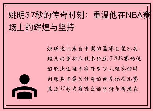 姚明37秒的传奇时刻：重温他在NBA赛场上的辉煌与坚持