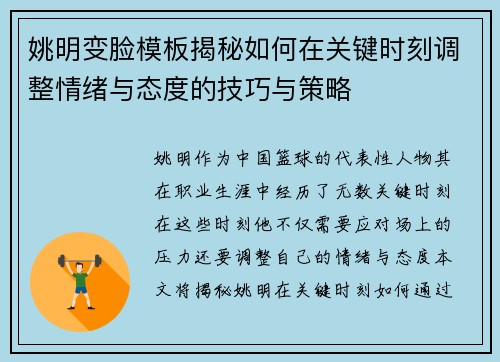 姚明变脸模板揭秘如何在关键时刻调整情绪与态度的技巧与策略