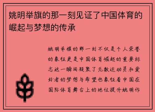 姚明举旗的那一刻见证了中国体育的崛起与梦想的传承