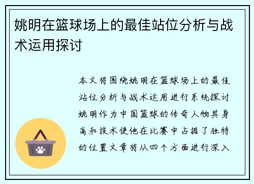 姚明在篮球场上的最佳站位分析与战术运用探讨
