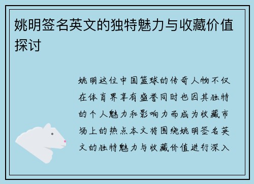 姚明签名英文的独特魅力与收藏价值探讨