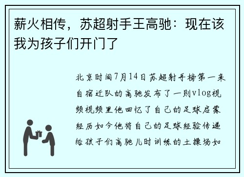 薪火相传,苏超射手王高驰:现在该我为孩子们开门了