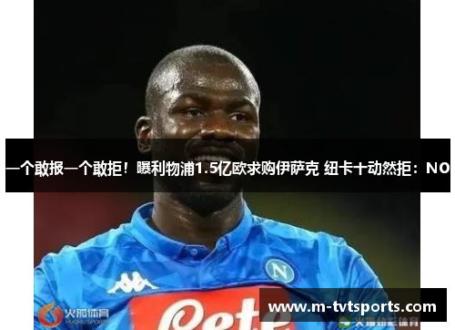一个敢报一个敢拒！曝利物浦1.5亿欧求购伊萨克 纽卡十动然拒：NO