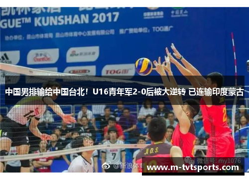 中国男排输给中国台北！U16青年军2-0后被大逆转 已连输印度蒙古
