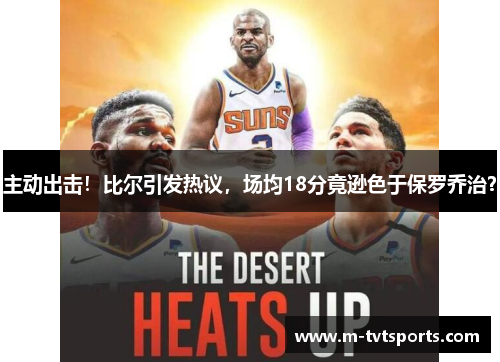主动出击！比尔引发热议，场均18分竟逊色于保罗乔治？