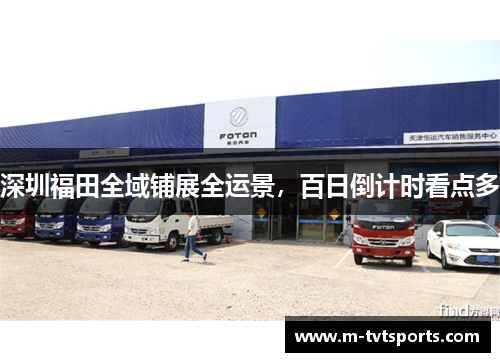 深圳福田全域铺展全运景，百日倒计时看点多