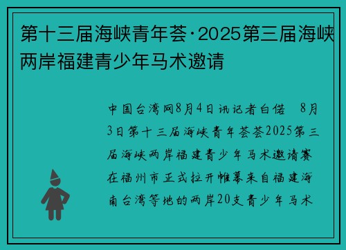 第十三届海峡青年荟·2025第三届海峡两岸福建青少年马术邀请